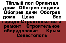 Тёплый пол Ориентал дрим. Обогрев лоджии. Обогрев дачи. Обогрев дома. › Цена ­ 1 633 - Все города Строительство и ремонт » Строительное оборудование   . Крым,Севастополь